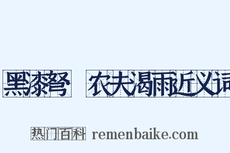 黑漆弩·农夫渴雨近义词是什么意思的图片